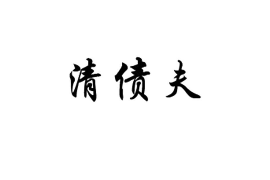 晋江讨债公司成功追讨回批发货款50万成功案例